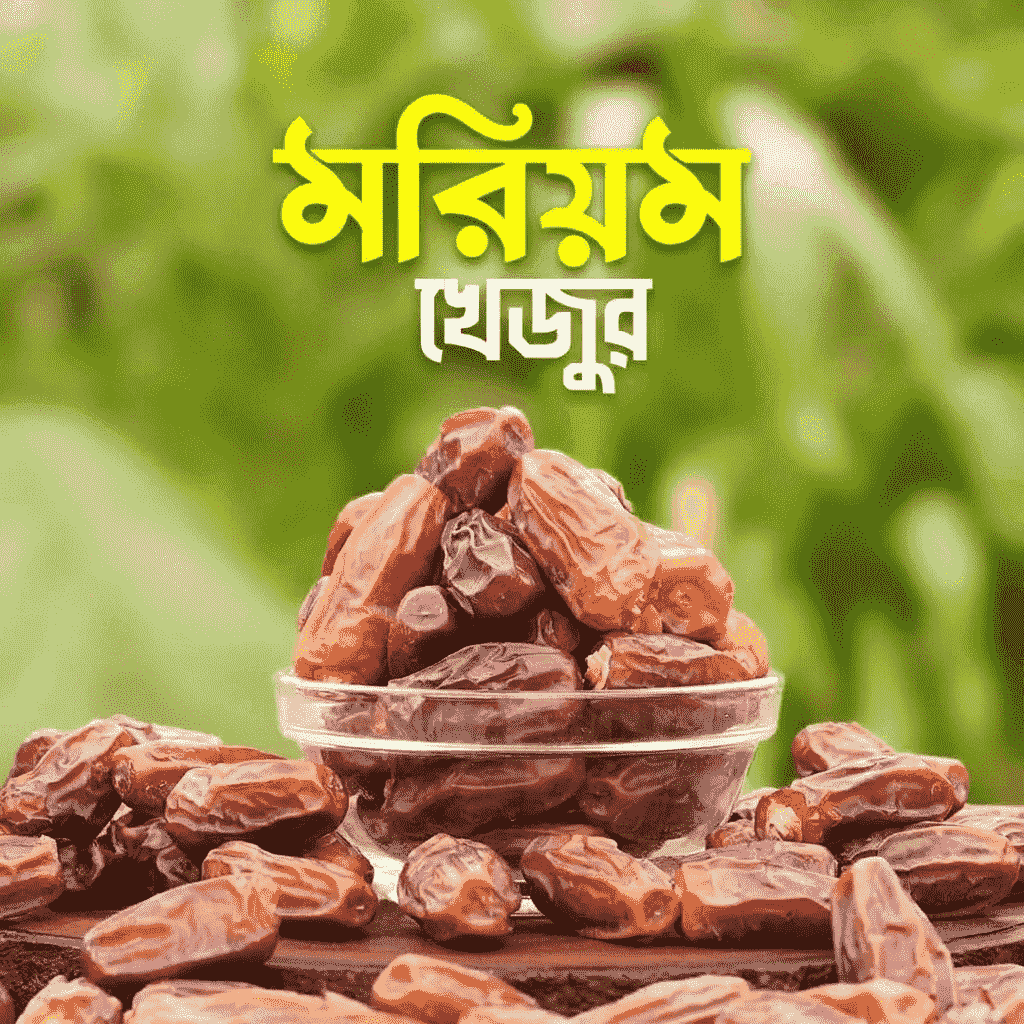 মরিয়ম খেজুর (Maryam Dates) – 1KG