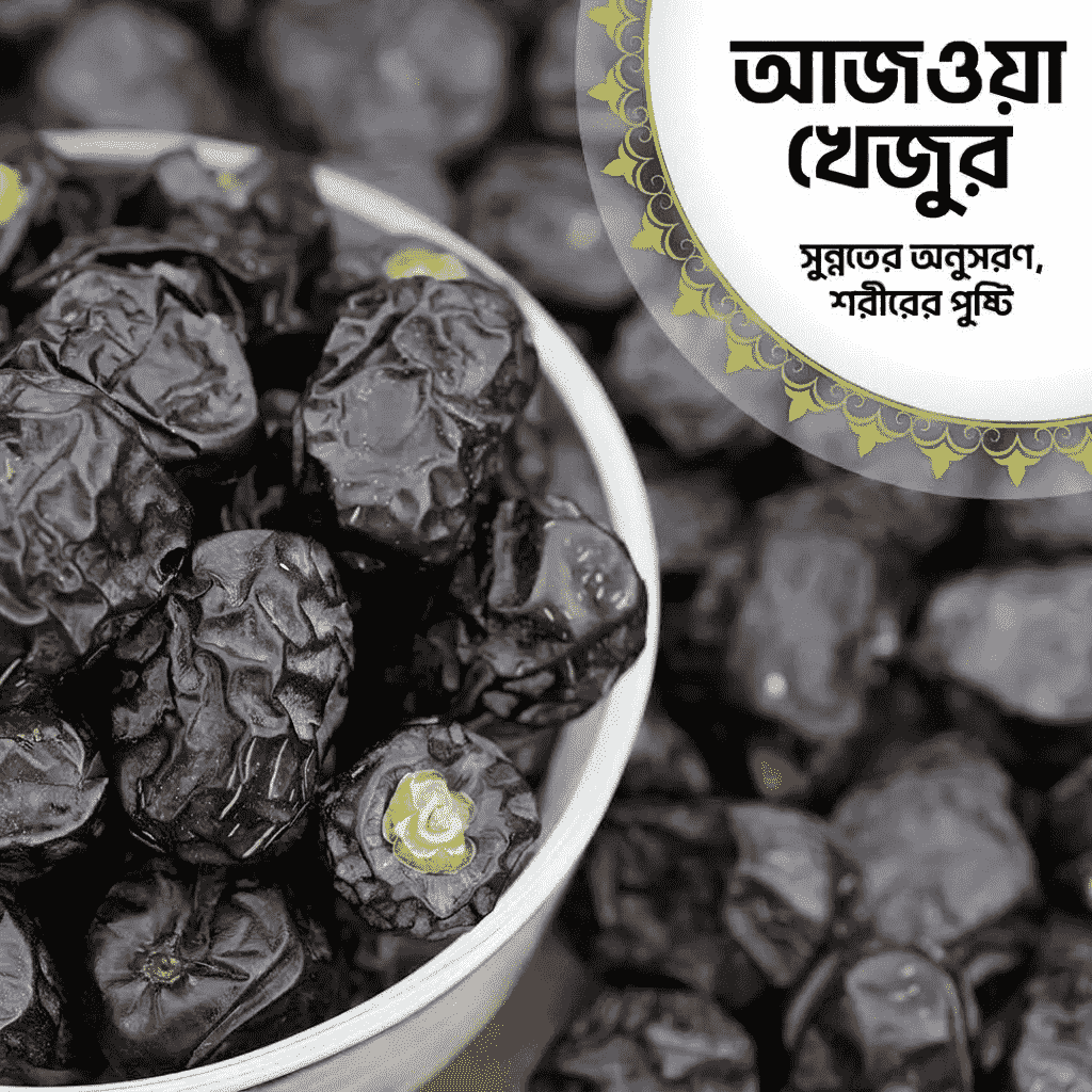 আজওয়া খেজুর (Ajwa Dates)